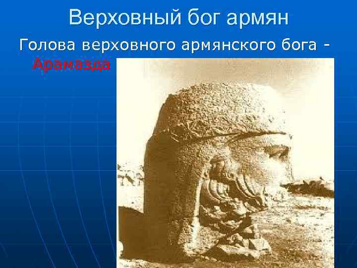 Верховный бог армян Голова верховного армянского бога Арамазда 