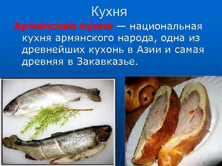 Кухня Армянская кухня — национальная кухня армянского народа, одна из древнейших кухонь в Азии