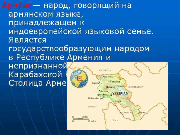 Армя не— народ, говорящий на армянском языке, принадлежащем к индоевропейской языковой семье. Является государствообразующим