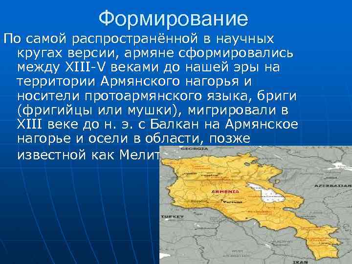 Формирование По самой распространённой в научных кругах версии, армяне сформировались между XIII-V веками до