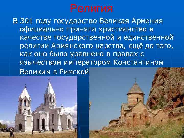 В каком году армяне приняли христианство. Армения первая приняла христианство в 301 году. Армения презентация религия. Религия Армении кратко. Армяне приняли христианство.