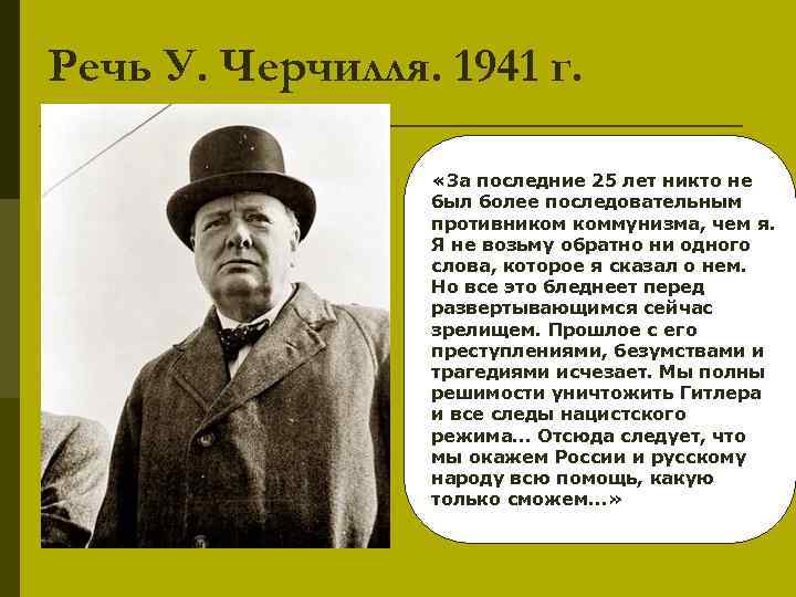 Речь У. Черчилля. 1941 г. «За последние 25 лет никто не был более последовательным