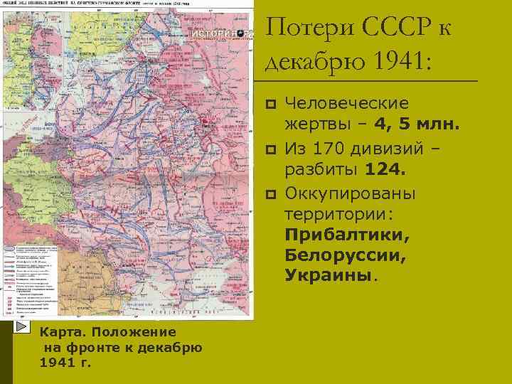 Потери СССР к декабрю 1941: p p p Карта. Положение на фронте к декабрю