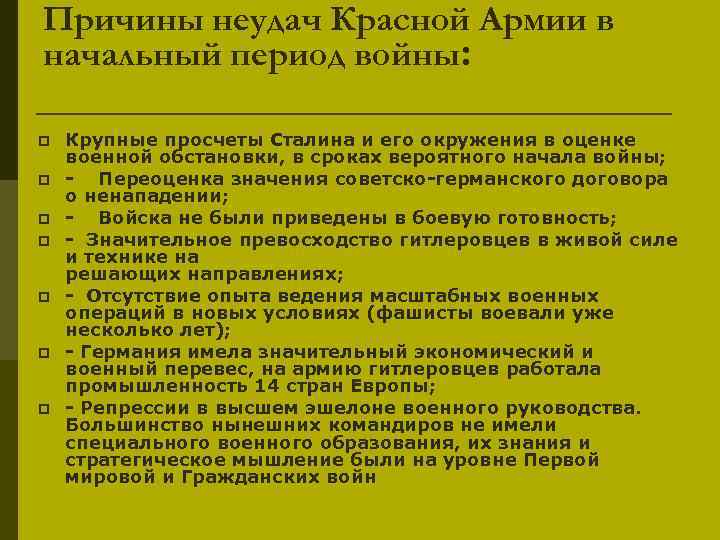 Причины неудач красной армии в начальный период войны презентация