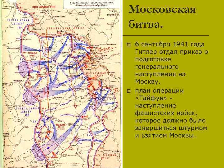 Московская битва. p p 6 сентября 1941 года Гитлер отдал приказ о подготовке генерального