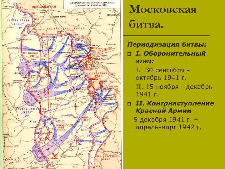 Московская битва. Периодизация битвы: p I. Оборонительный этап: I. 30 сентября - октябрь 1941