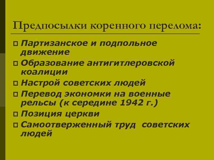 Предпосылки коренного перелома: Партизанское и подпольное движение p Образование антигитлеровской коалиции p Настрой советских