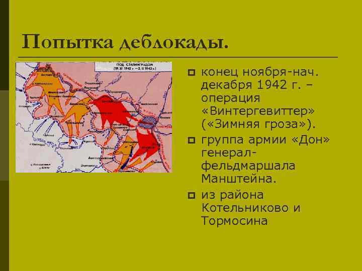 Попытка деблокады. p p p конец ноября-нач. декабря 1942 г. – операция «Винтергевиттер» (