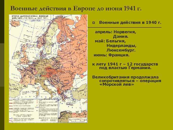 Военные действия в Европе до июня 1941 г. p Военные действия в 1940 г.