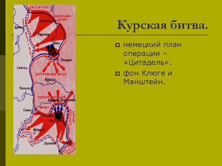 Одной из причин срыва плана немецкого наступления в курской битве является