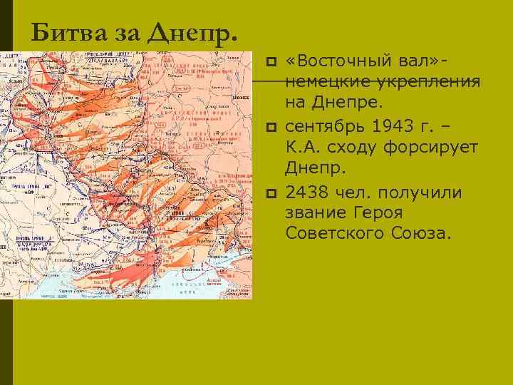 Битва за Днепр. p p p «Восточный вал» - немецкие укрепления на Днепре. сентябрь