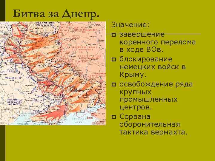 Битва за Днепр. Значение: p завершение коренного перелома в ходе ВОв. p блокирование немецких