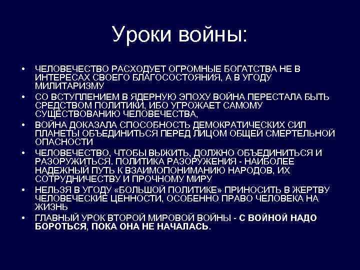 Уроки войны: • • • ЧЕЛОВЕЧЕСТВО РАСХОДУЕТ ОГРОМНЫЕ БОГАТСТВА НЕ В ИНТЕРЕСАХ СВОЕГО БЛАГОСОСТОЯНИЯ,
