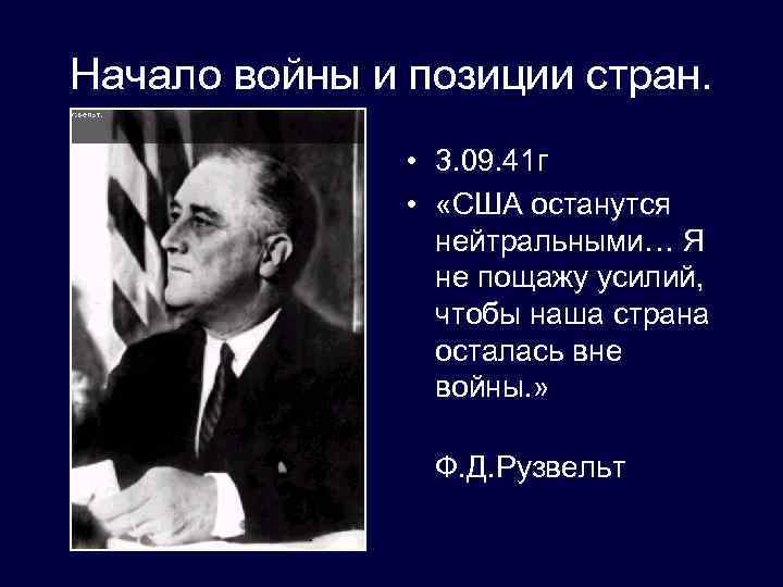 Начало войны и позиции стран. • 3. 09. 41 г • «США останутся нейтральными…