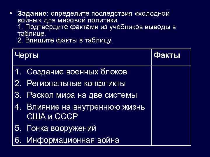  • Задание: определите последствия «холодной войны» для мировой политики. 1. Подтвердите фактами из