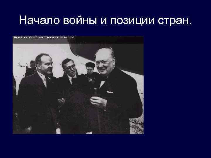 Начало войны и позиции стран. 