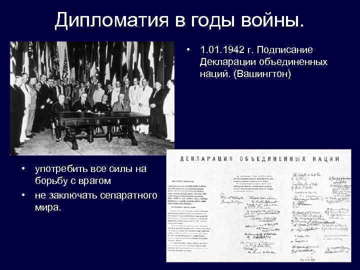 Декларация наций. 1 Января 1942 года декларацию Объединенных наций подписали. Декларация Объединенных наций 1942. Вашингтонская декларация 1 января 1942 года. Декларация Объединенных наций 1 января 1942 г.