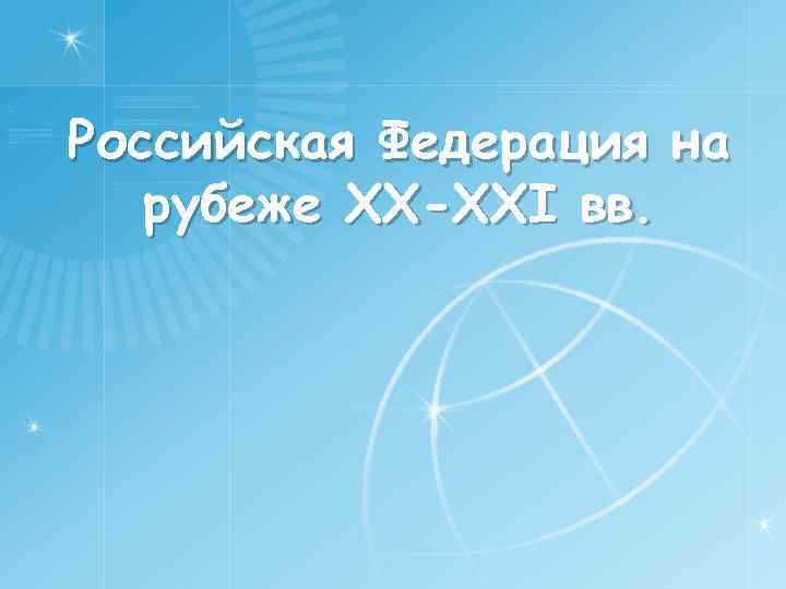 Российская Федерация на рубеже ХХ-XXI вв. 