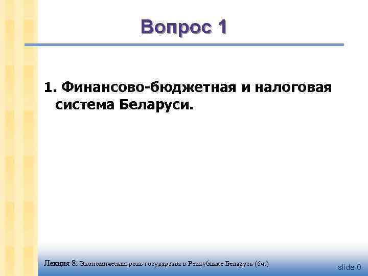 Вопрос 1 1. Финансово-бюджетная и налоговая система Беларуси. Лекция 8. Экономическая роль государства в