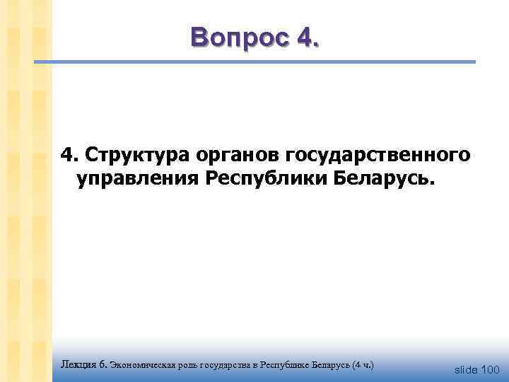 Вопрос 4. Структура органов государственного управления Республики Беларусь. Лекция 6. Экономическая роль государства в