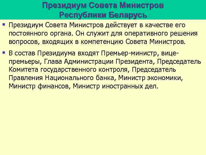 Определение рб. Президиум совета министров. Президиум совета.