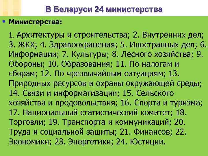 В Беларуси 24 министерства § Министерства: 1. Архитектуры и строительства; 2. Внутренних дел; 3.