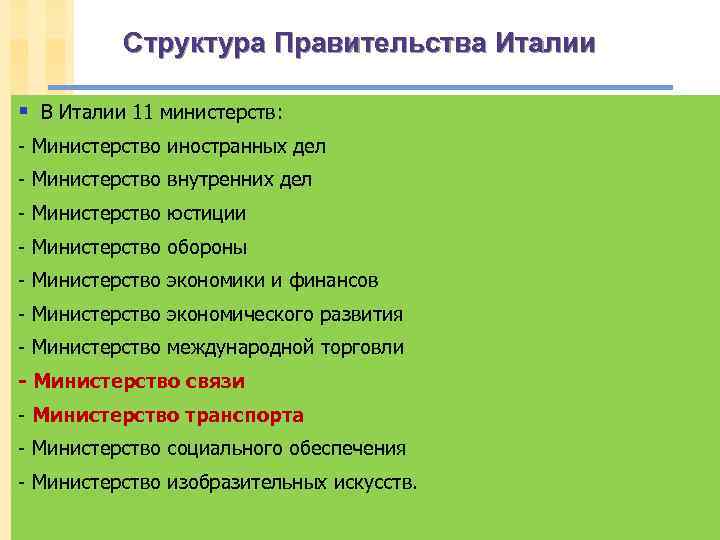 Структура Правительства Италии § В Италии 11 министерств: Министерство иностранных дел Министерство внутренних дел