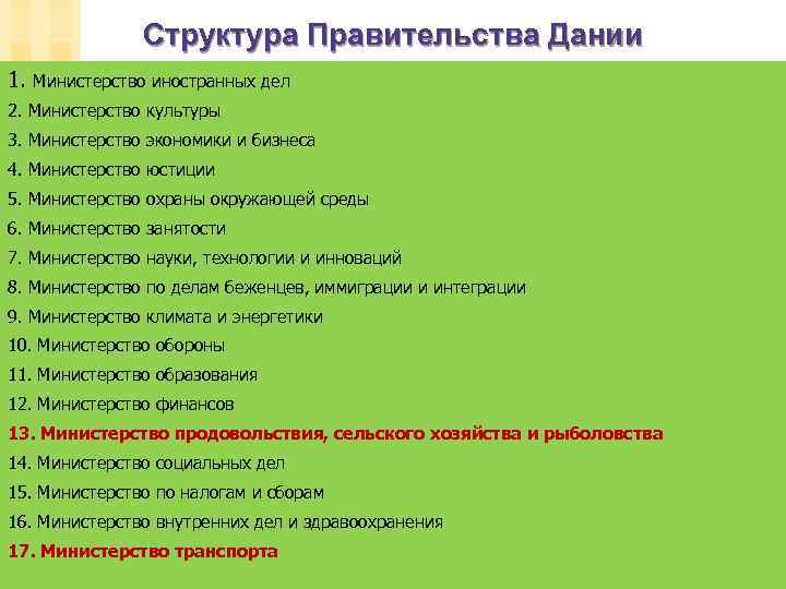 Структура Правительства Дании 1. Министерство иностранных дел 2. Министерство культуры 3. Министерство экономики и