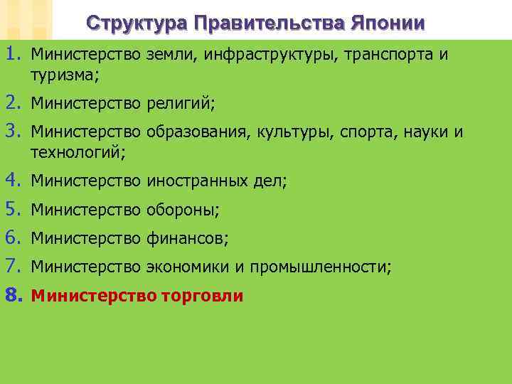 Структура Правительства Японии 1. Министерство земли, инфраструктуры, транспорта и туризма; 2. Министерство религий; 3.