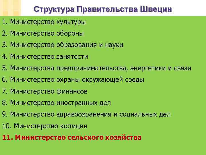 Структура Правительства Швеции 1. Министерство культуры 2. Министерство обороны 3. Министерство образования и науки