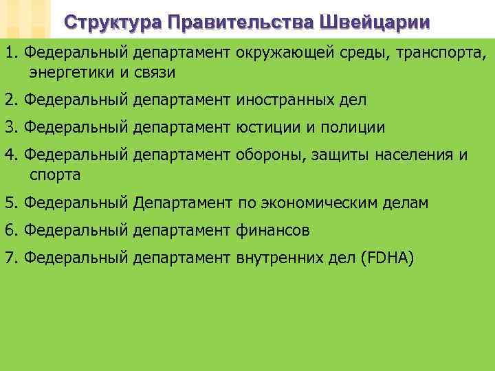 Структура Правительства Швейцарии 1. Федеральный департамент окружающей среды, транспорта, энергетики и связи 2. Федеральный