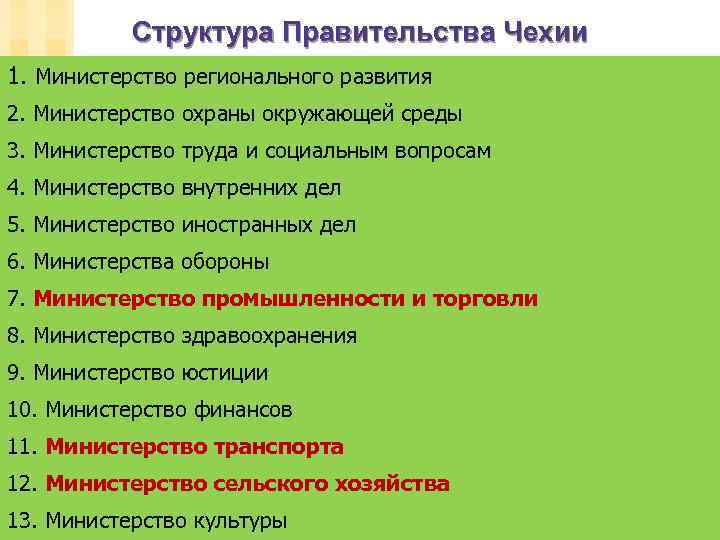 Структура Правительства Чехии 1. Министерство регионального развития 2. Министерство охраны окружающей среды 3. Министерство