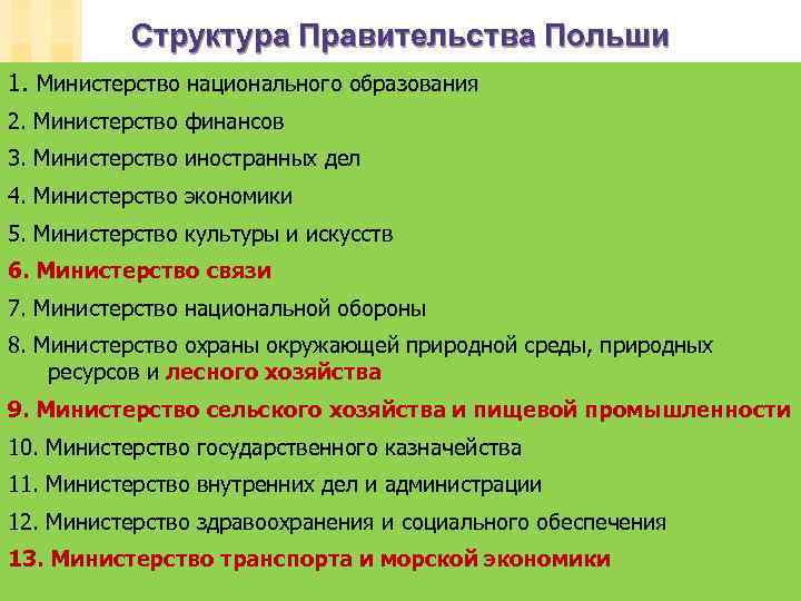 Структура Правительства Польши 1. Министерство национального образования 2. Министерство финансов 3. Министерство иностранных дел