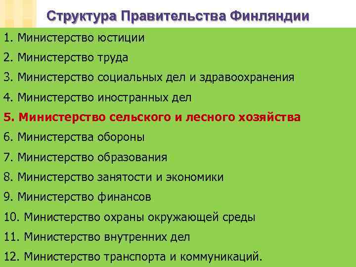 Структура Правительства Финляндии 1. Министерство юстиции 2. Министерство труда 3. Министерство социальных дел и