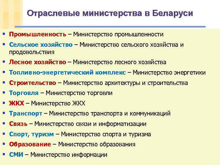 Отраслевые министерства в Беларуси § Промышленность – Министерство промышленности § Сельское хозяйство – Министерство