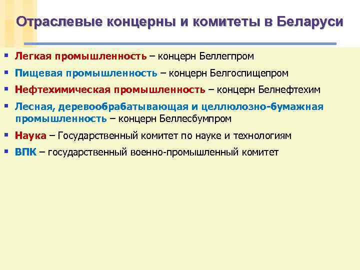 Отраслевые концерны и комитеты в Беларуси § § Легкая промышленность – концерн Беллегпром Пищевая