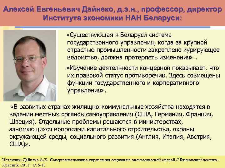 Алексей Евгеньевич Дайнеко, д. э. н. , профессор, директор Института экономики НАН Беларуси: «Существующая