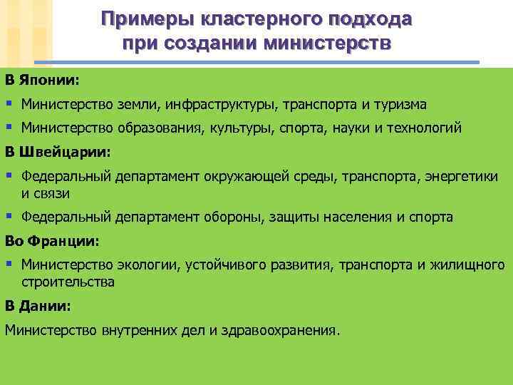 Примеры кластерного подхода при создании министерств В Японии: § Министерство земли, инфраструктуры, транспорта и