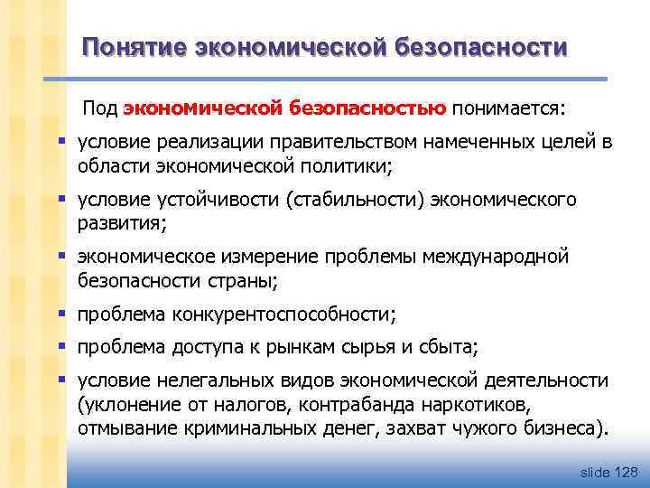 Понятие экономической безопасности Под экономической безопасностью понимается: § условие реализации правительством намеченных целей в