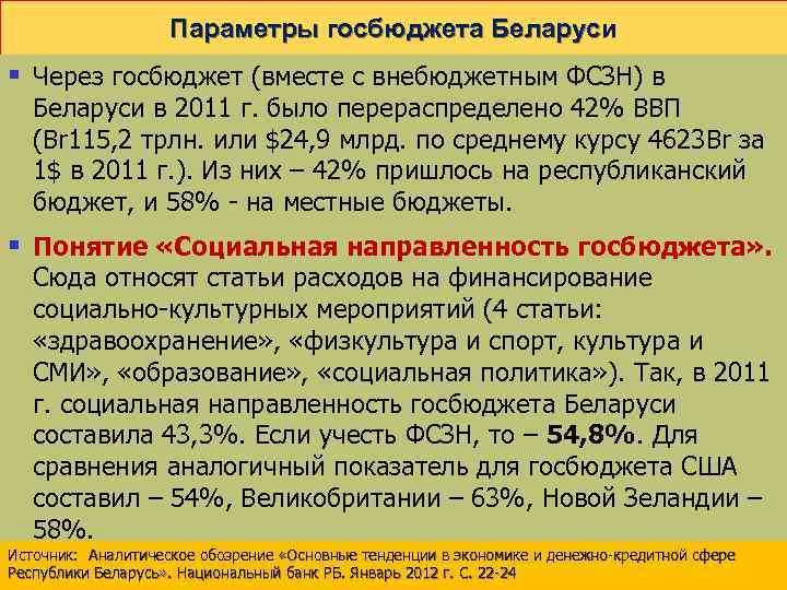 Параметры госбюджета Беларуси § Через госбюджет (вместе с внебюджетным ФСЗН) в Беларуси в 2011