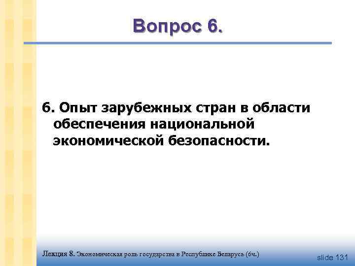 Вопрос 6. Опыт зарубежных стран в области обеспечения национальной экономической безопасности. Лекция 8. Экономическая