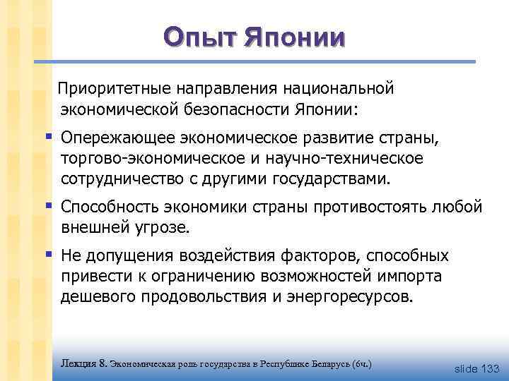 Опыт Японии Приоритетные направления национальной экономической безопасности Японии: § Опережающее экономическое развитие страны, торгово