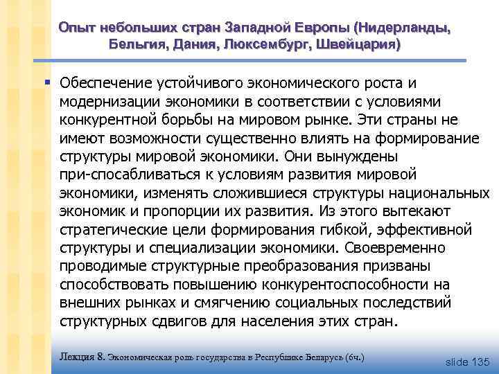 Опыт небольших стран Западной Европы (Нидерланды, Бельгия, Дания, Люксембург, Швейцария) § Обеспечение устойчивого экономического