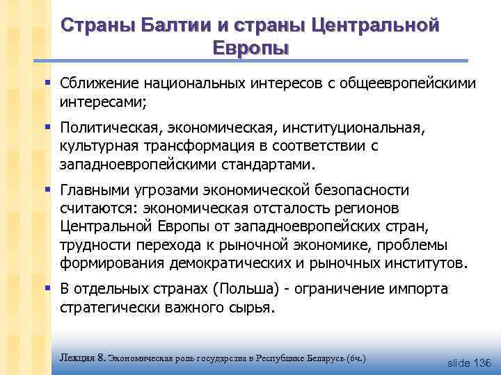 Страны Балтии и страны Центральной Европы § Сближение национальных интересов с общеевропейскими интересами; §