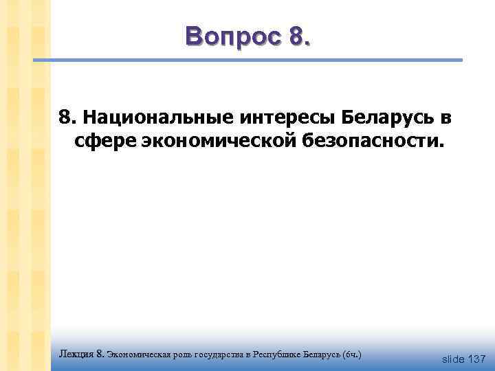 Вопрос 8. 8. Национальные интересы Беларусь в сфере экономической безопасности. Лекция 8. Экономическая роль