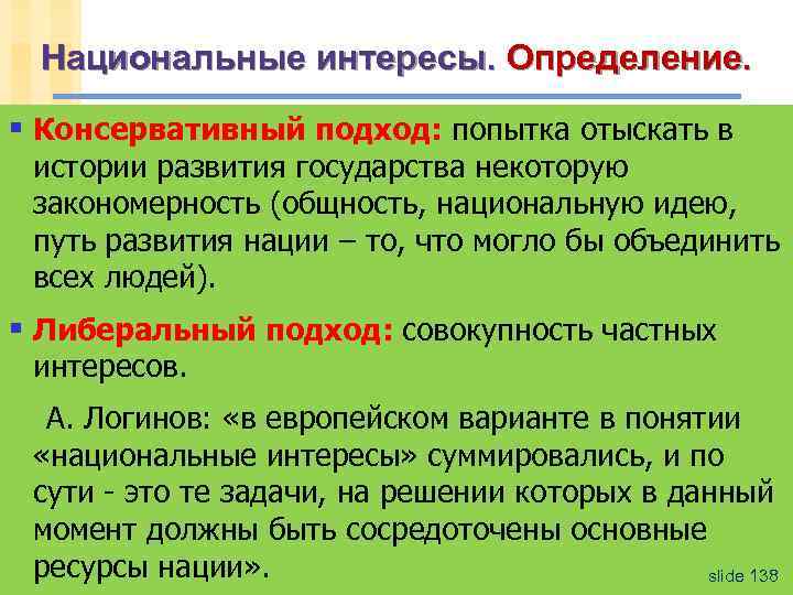 Национальные интересы. Определение. § Консервативный подход: попытка отыскать в истории развития государства некоторую закономерность