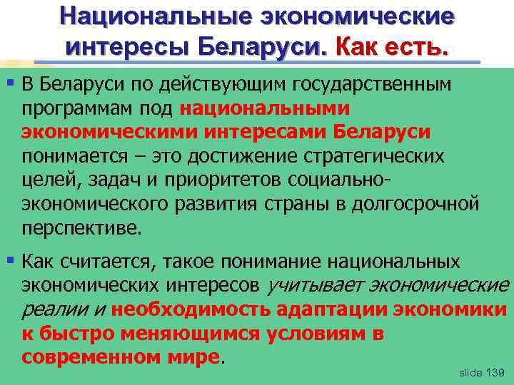 Национальные экономические интересы Беларуси. Как есть. § В Беларуси по действующим государственным программам под