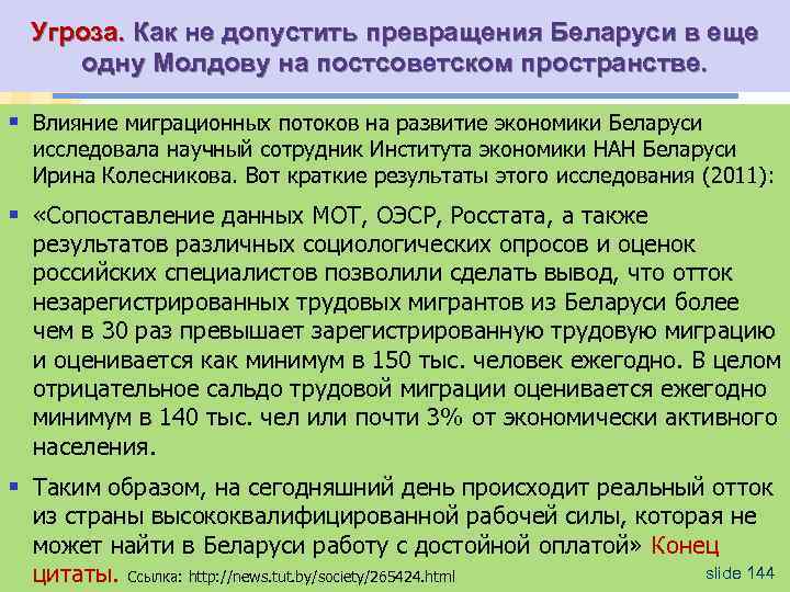 Угроза. Как не допустить превращения Беларуси в еще одну Молдову на постсоветском пространстве. §