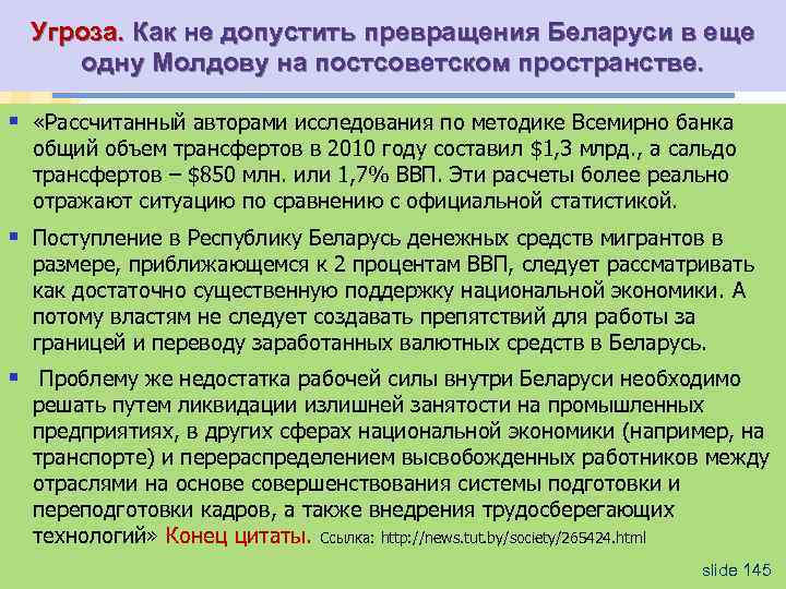 Угроза. Как не допустить превращения Беларуси в еще одну Молдову на постсоветском пространстве. §