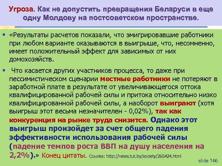 Угроза. Как не допустить превращения Беларуси в еще одну Молдову на постсоветском пространстве. §